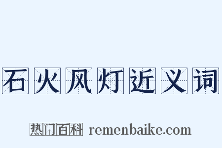 石火风灯近义词是什么意思的图片